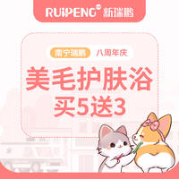 【南宁瑞鹏八周年庆】犬猫美毛护肤浴买5送3 猫(>8KG)-短毛